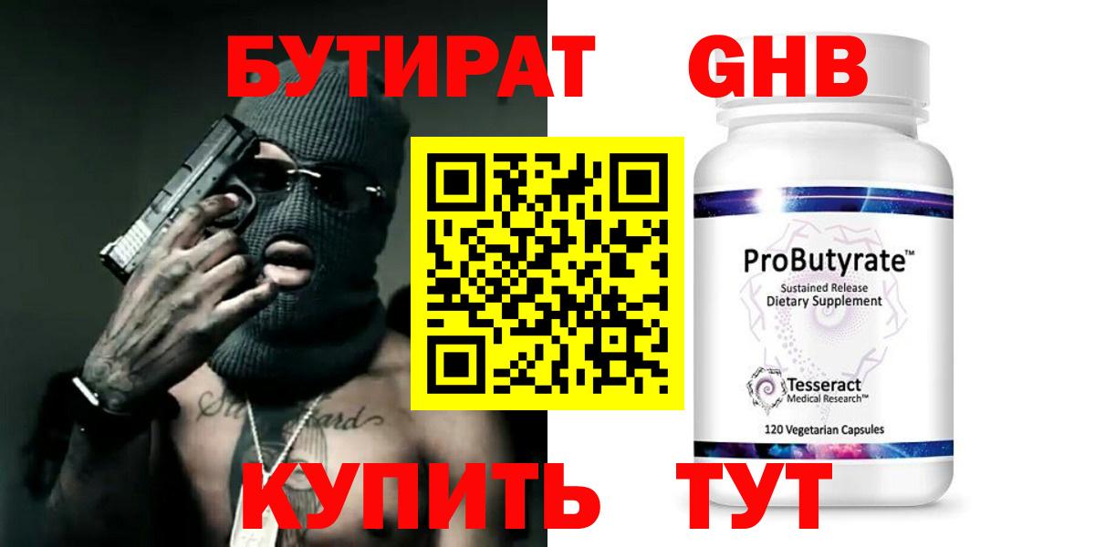 Бутират оксибутират Краснокамск