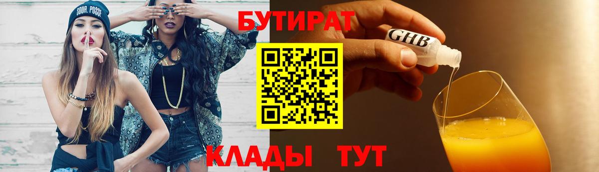 БУТИРАТ  Краснокамск  Бутират 99% 