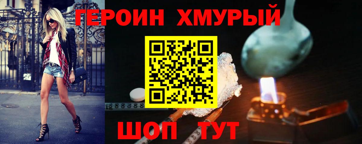 ГЕРОИН хмурый Краснокамск